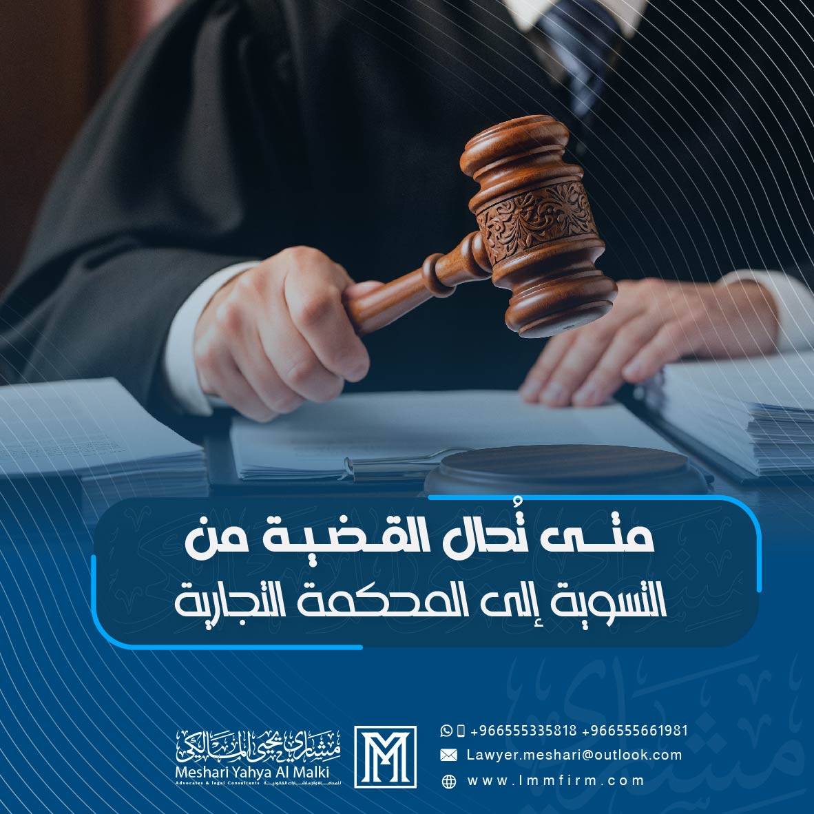 متى تُحال القضية من التسوية إلى المحكمة التجارية في السعودية